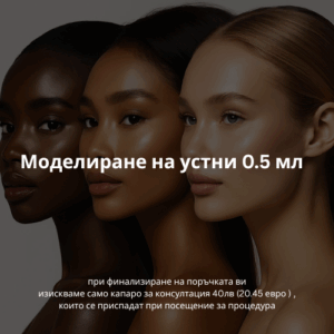 Моделиране на устни 0.5 мл