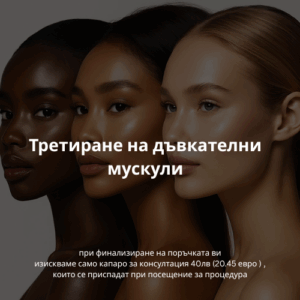 Третиране на дъвкателни мускули