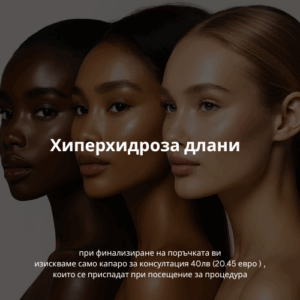 Хиперхидроза длани
