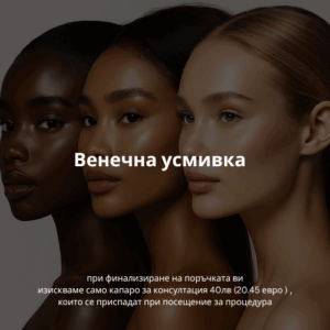 Венечна усмивка