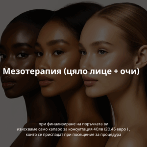 Мезотерапия (цяло лице + очи)