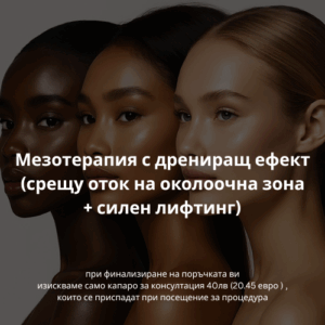 Мезотерапия с дрениращ ефект (срещу оток на околоочна зона + силен лифтинг)