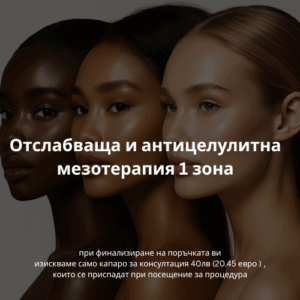 Отслабваща и антицелулитна мезотерапия 1 зона