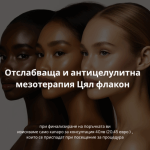 Отслабваща и антицелулитна мезотерапия Цял флакон
