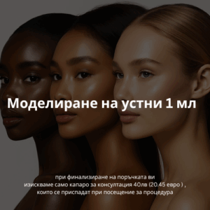 Моделиране на устни 1 мл