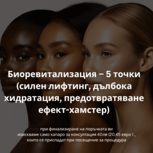 Биоревитализация – 5 точки (силен лифтинг, дълбока хидратация, предотвратяване ефект-хамстер)