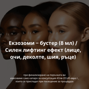 Екзозоми – бустер (8 мл) / Силен лифтинг ефект (лице, очи, деколте, шия, ръце)