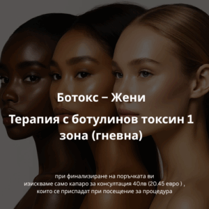 Терапия с ботулинов токсин 1 зона (гневна)