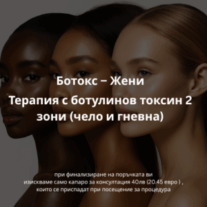 Терапия с ботулинов токсин 2 зони (чело и гневна)