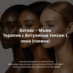 Терапия с ботулинов токсин 1 зона (гневна)