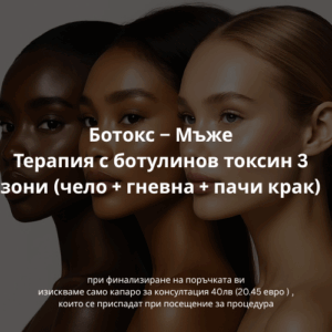 Терапия с ботулинов токсин 3 зони (чело + гневна + пачи крак)
