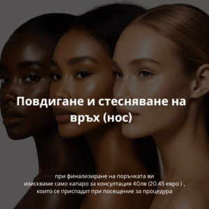 Повдигане и стесняване на връх (нос)
