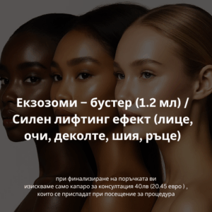 Екзозоми – бустер (1.2 мл) / Силен лифтинг ефект (лице, очи, деколте, шия, ръце)